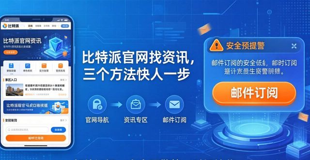 比特派官网找资讯，三个方法快人一步