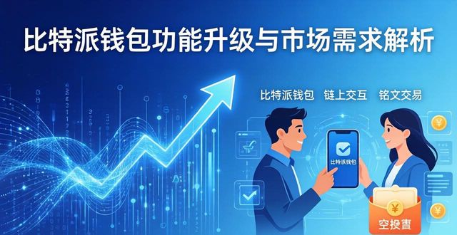 比特派钱包官方下载：功能升级与市场需求全解析