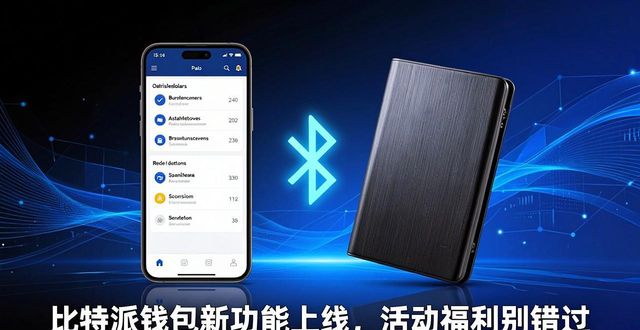 比特派钱包新功能上线，活动福利别错过