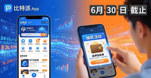 bitpie比特派钱包_比特派钱包下载官方app的市场推广活动_比特派钱包体系