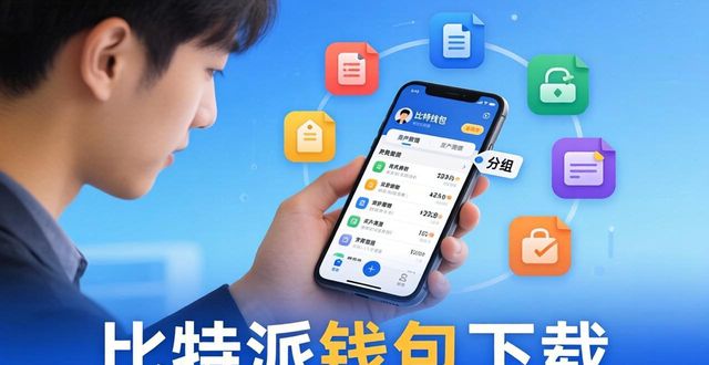 比特派钱包体系_比特派钱包下载的用户行为与管理优化_比特派钱包下载地址