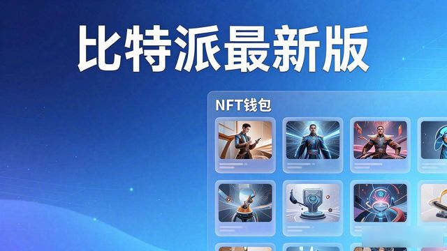 比特派最新版下载 功能升级都有啥