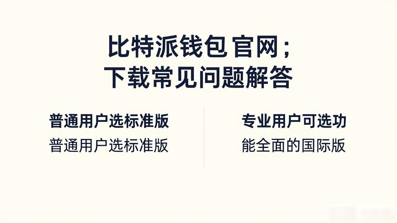 比特派钱包官网下载常见问题解答