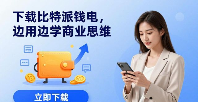 下载比特派钱包，边用边学商业思维