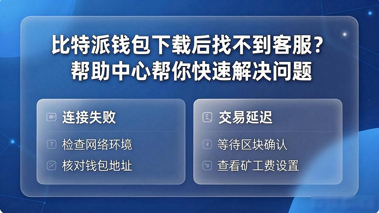 比特派钱包下载后找不到客服？帮助中心帮你快速解决问题