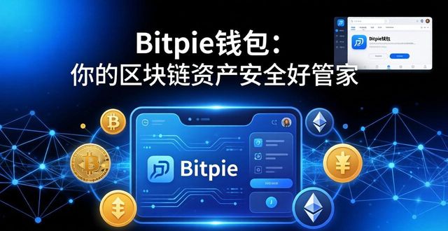 Bitpie钱包：你的区块链资产安全好管家