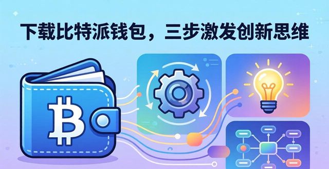 比特派官方网址_如何通过比特派Bitpie正式版下载推动创新思维_bitpie比特派