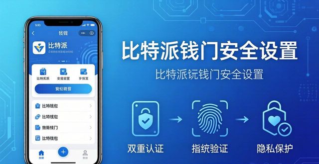 2021比特派钱包使用视频_比特派钱包和比太钱包_比特派钱包最新版本下载后的重要安全设置与使用体验