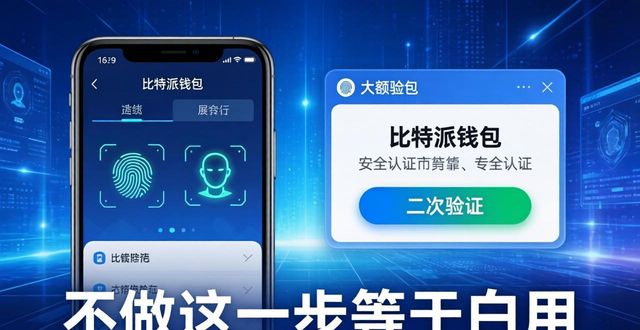 比特派钱包要实名吗_比特派钱包身份验证_比特派Bitpie钱包app的安全认证及其重要性