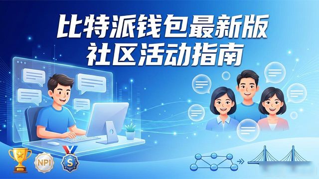 比特派钱包最新版社区活动指南