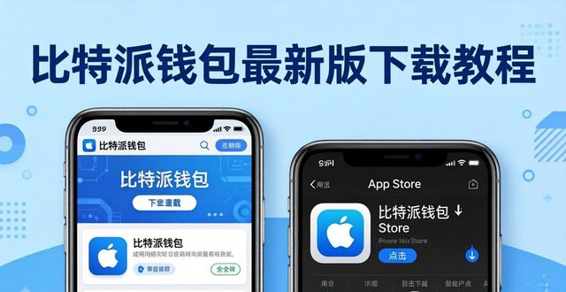 比特派钱包最新版下载教程