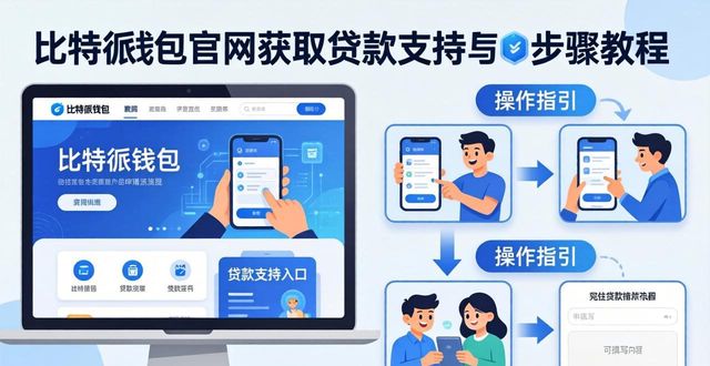 比特派钱包官网获取贷款支持步骤 手把手教你玩转币信贷