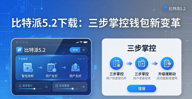 比特派5.2下载：三步掌控钱包新变革