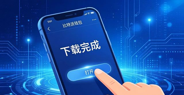 比特派钱包下载地址_从比特派钱包官网下载app后如何备份_bitpie比特派钱包