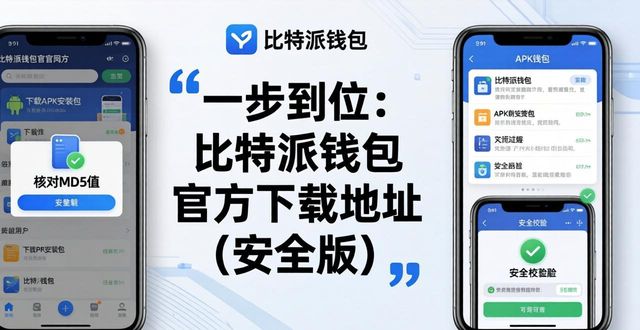 一步到位:比特派钱包app官方下载地址_比特派钱包trx_比特派钱包使用方法