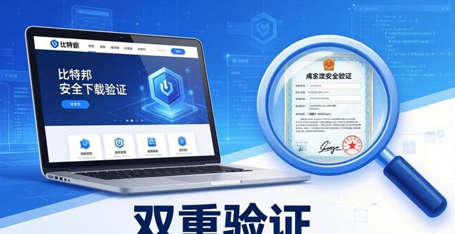 比特派下载风险大？三步教你安全验证官方渠道