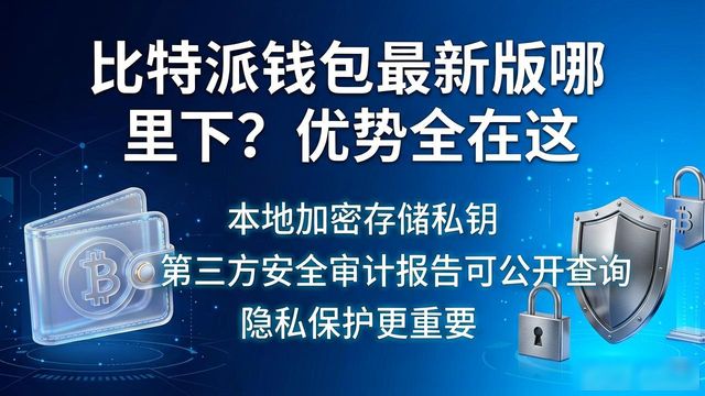 比特派钱包最新版哪里下？优势全在这