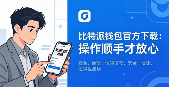 比特派钱包官方下载：操作顺手才放心