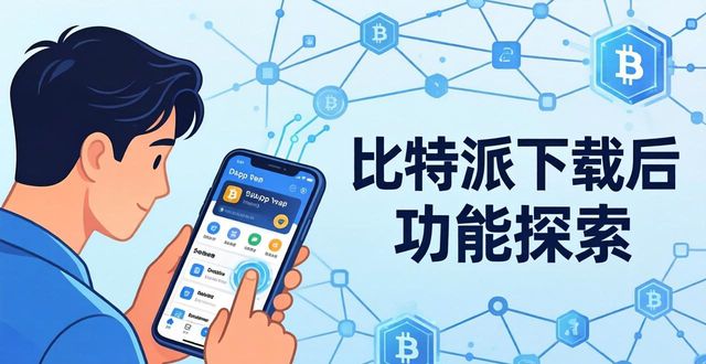比特派下载后怎么用？核心功能实测分析
