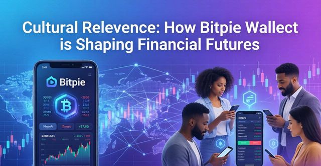 Cultural Relevance： How Bitpie Wallet is Shaping Financial Futures Bitpie钱包正如何影响全球金融文化