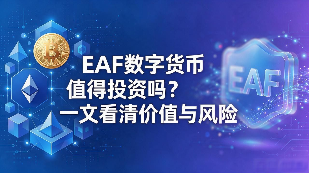 EAF数字货币值得投资吗？一文看清价值与风险