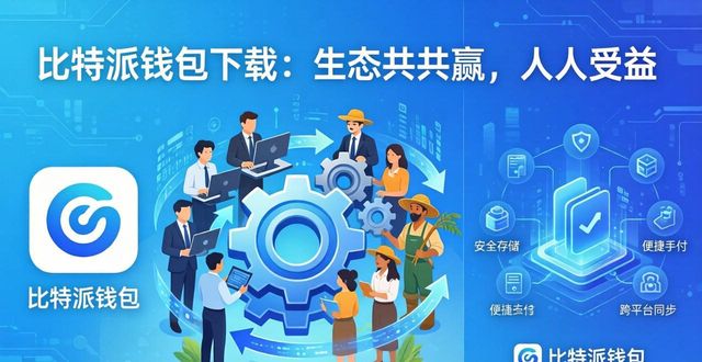 比特派钱包下载：生态共赢，人人受益