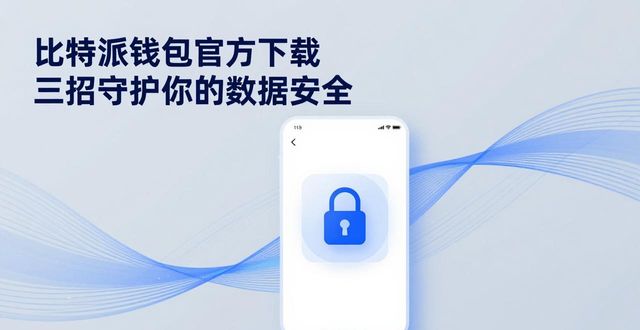 比特派钱包官方下载 三招守护你的数据安全