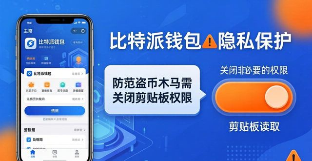 比特派钱包下载与隐私保护：你需要注意什么