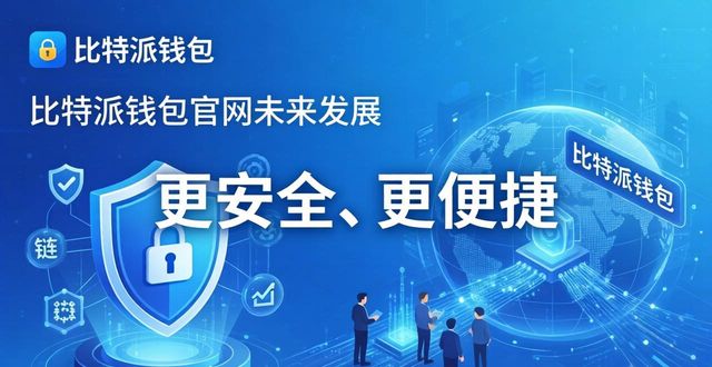 比特派钱包官网未来：更安全、更便捷的多链资产管理