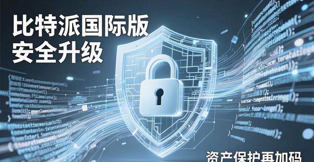 比特派钱包国际版的安全升级公告_比特派钱包trx_比特派钱包下载地址