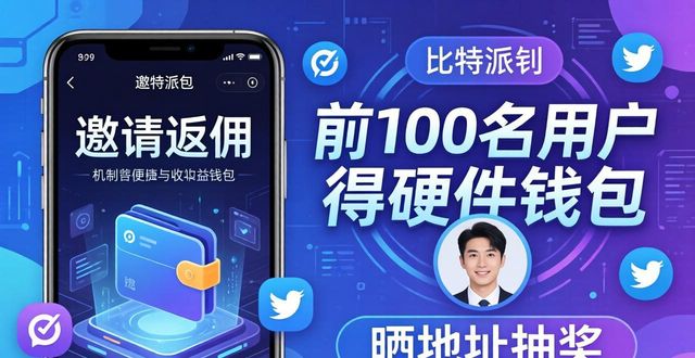 比特派钱包下载官方app的市场推广与用户吸引_比特派钱包和比太钱包_2021比特派钱包使用视频