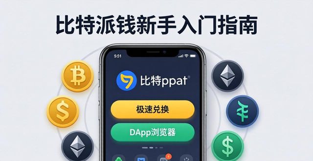 什么是比特派钱包？新手入门指南_2021比特派钱包使用视频_bitpie比特派钱包